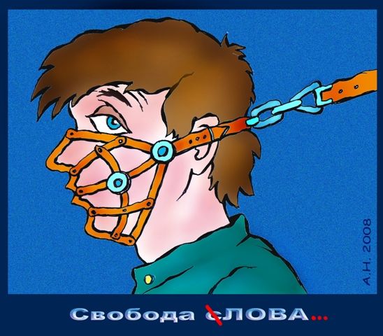 Свобода слова в РФ. Карикатура Каспарова.Ru Свобода слова в РФ. Карикатура Каспарова.Ru