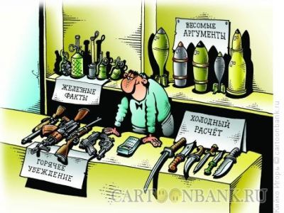 Аргументы. Источник: cartoonbank.ru Аргументы. Источник: cartoonbank.ru